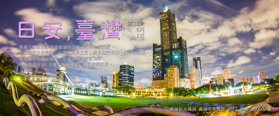 365 日安，臺灣之2018年6月1日